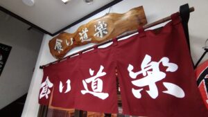 四天王12年連続制覇‼横手やきそばの王者『食い道楽』